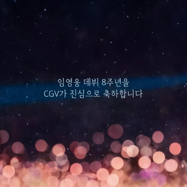 임영웅 콘서트 영화