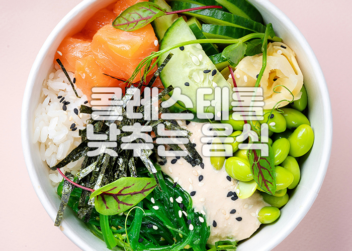 콜레스테롤 낮추는 연어와 야채, 콩류, 해조류가 들어가 있는 포케