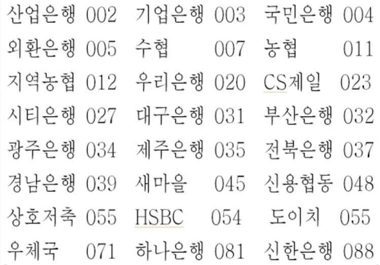은행 코드 모음