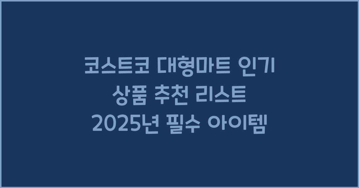 코스트코 대형마트