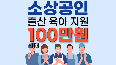 소상공인 출산 육아 지원