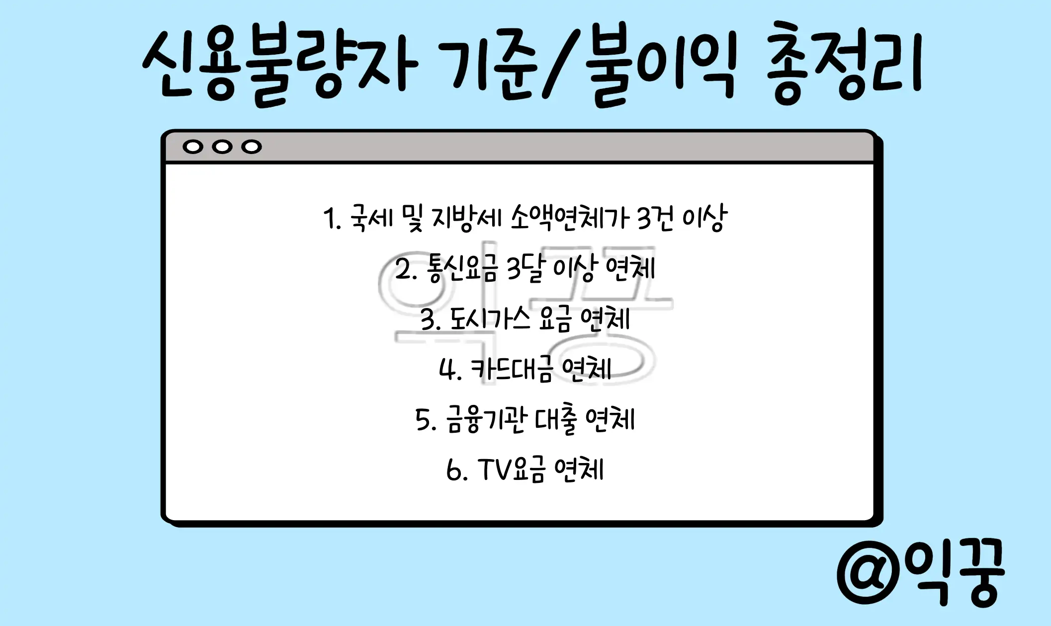 신용불량자 되는 기준과 불이익 및 신용회복 방법 총정리1
