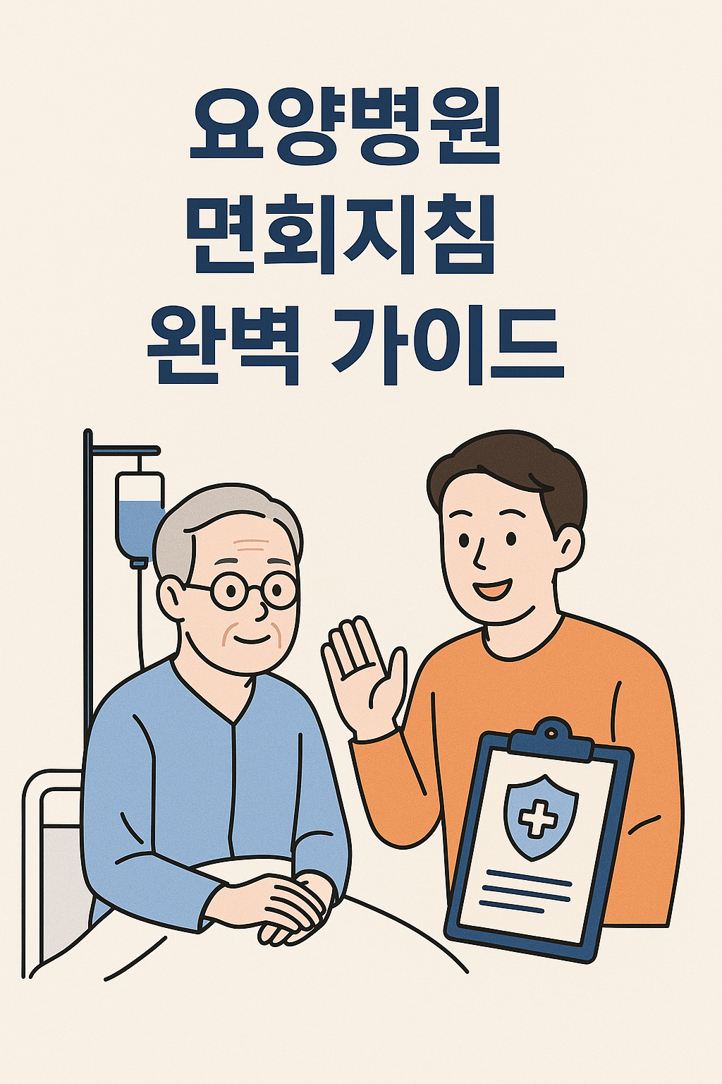 요양병원 면회지침 사진