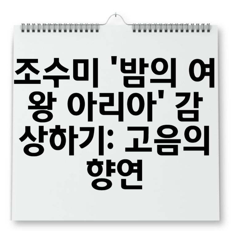 조수미 '밤의 여왕 아리아' 감상하기 고음의 향연