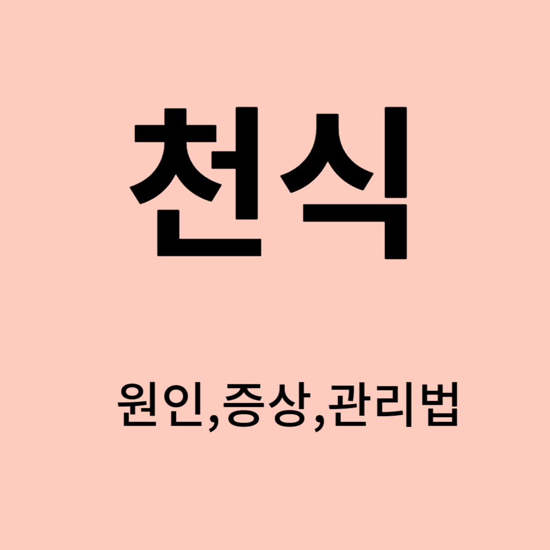 천식의 원인, 증상, 관리법