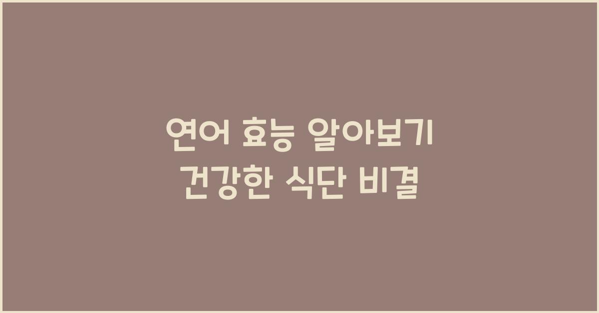 연어 효능