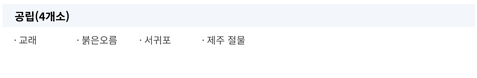 제주 국립자연휴양림 숙소