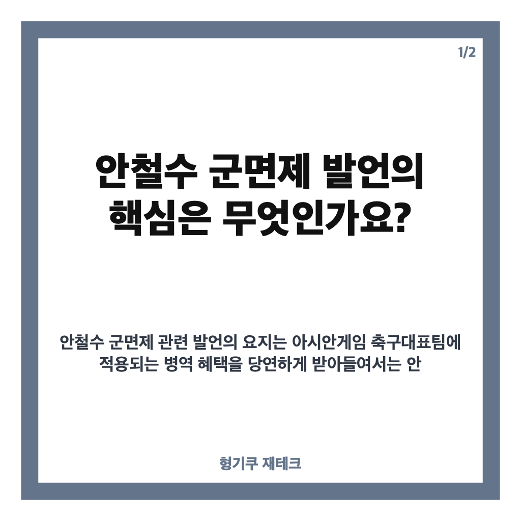 안철수 군면제 재고 주장, 아시안게임 병역 혜택 논란 핵심 정리 카드뉴스 1