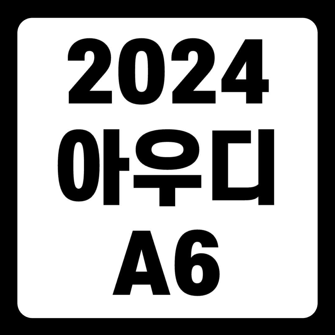 2024 아우디 A6 콰트로 풀체인지 가격 연비(+개인적인 견해)