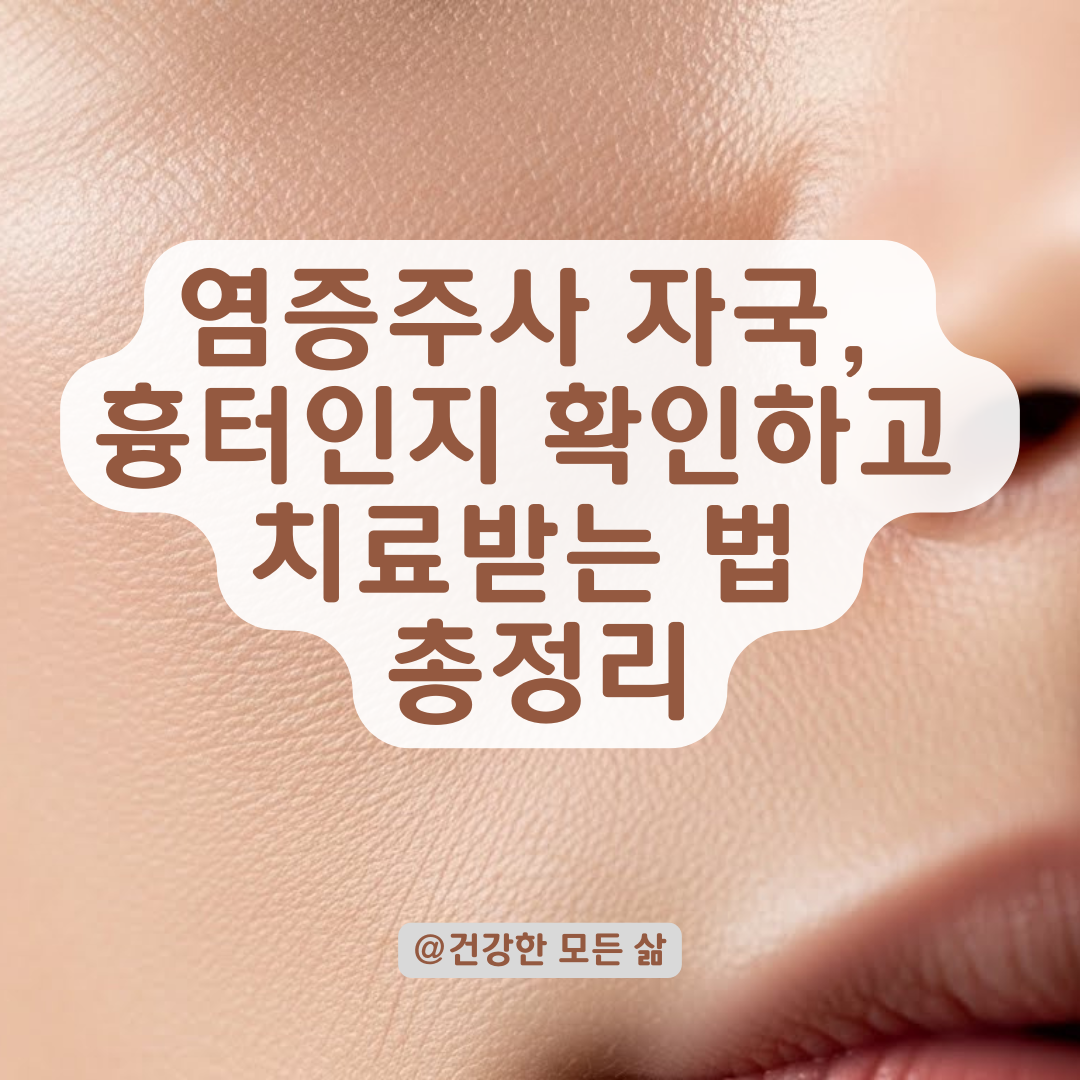 염증주사 후 남은 자국, 흉터인지 확인하고 맞춤 시술 받는 법.