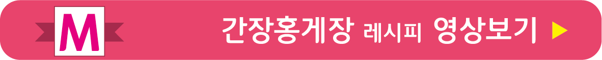 간장홍게장 레시피 영상으로 보기