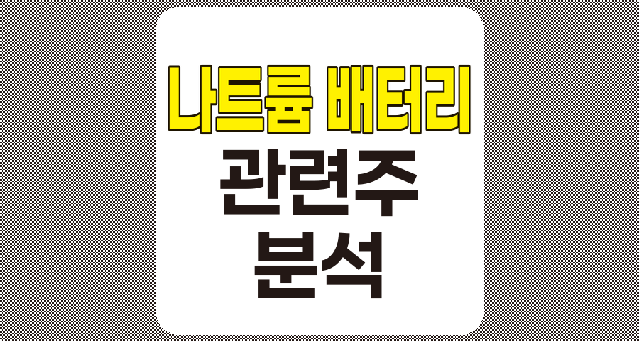 나트륨 배터리 관련주 7종목 분석 및 전망
