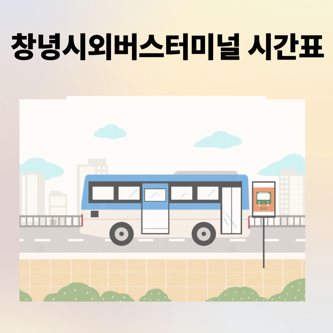 창녕시외버스터미널 시간표, 예매, 주차장, 주변 맛집 총정리