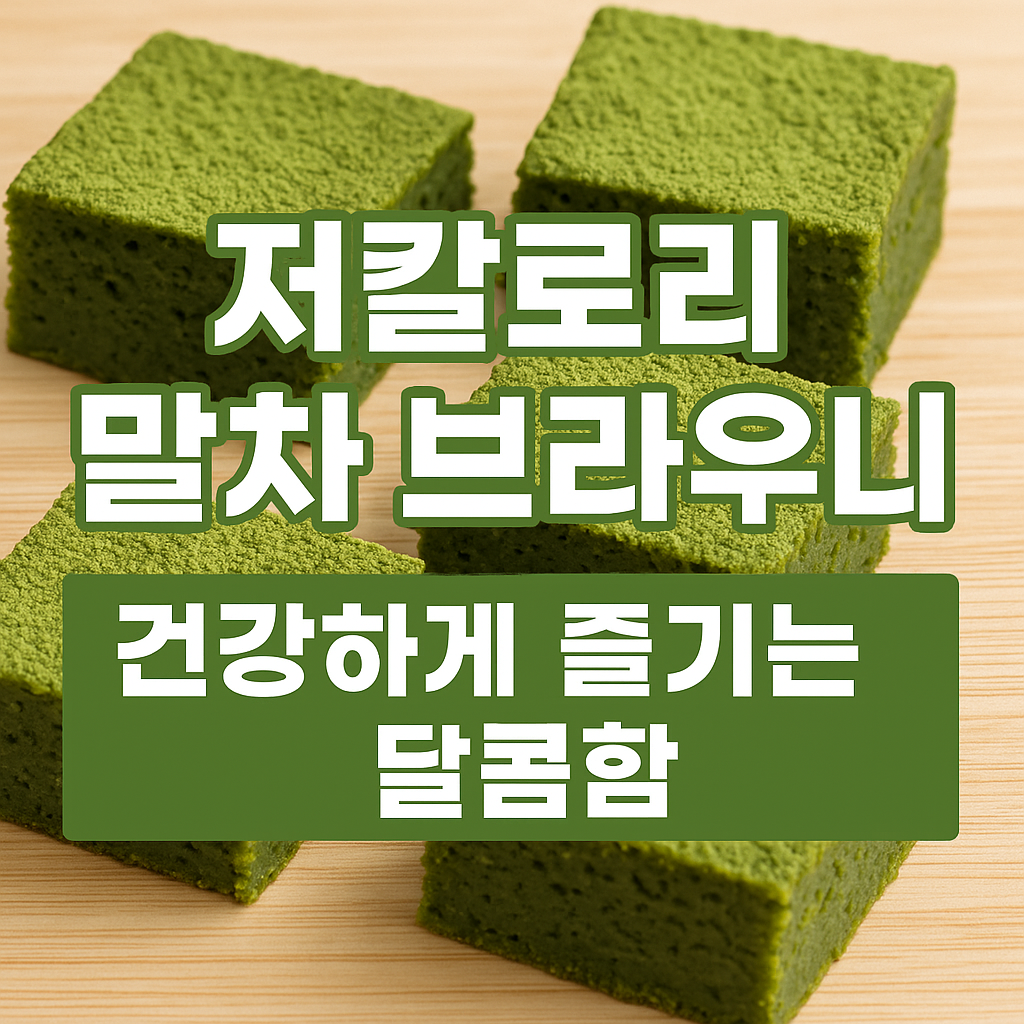 말차 브라우니