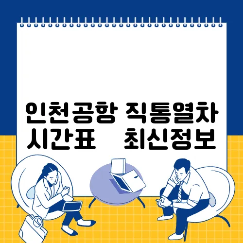 인천공항 직통열차 시간표 ✅ 최신정보