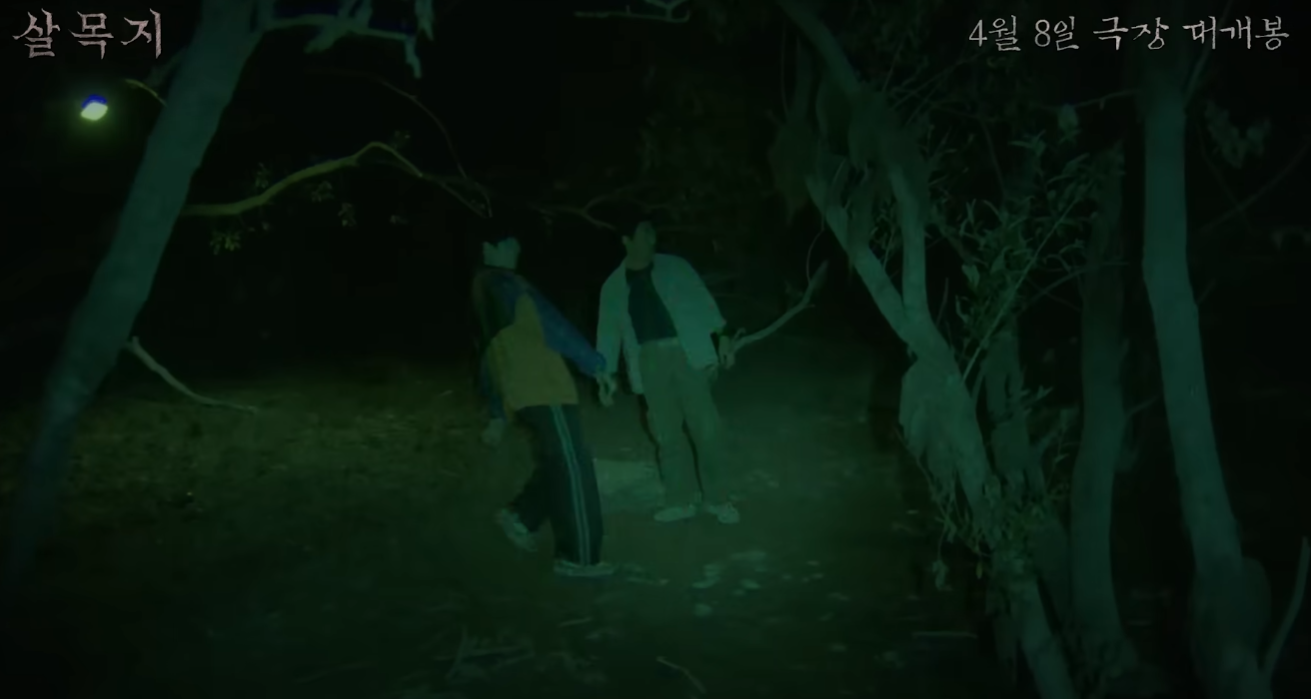 살목지