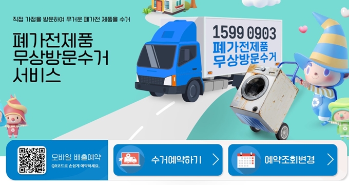 청평 폐가전 방문 무상수거 업체