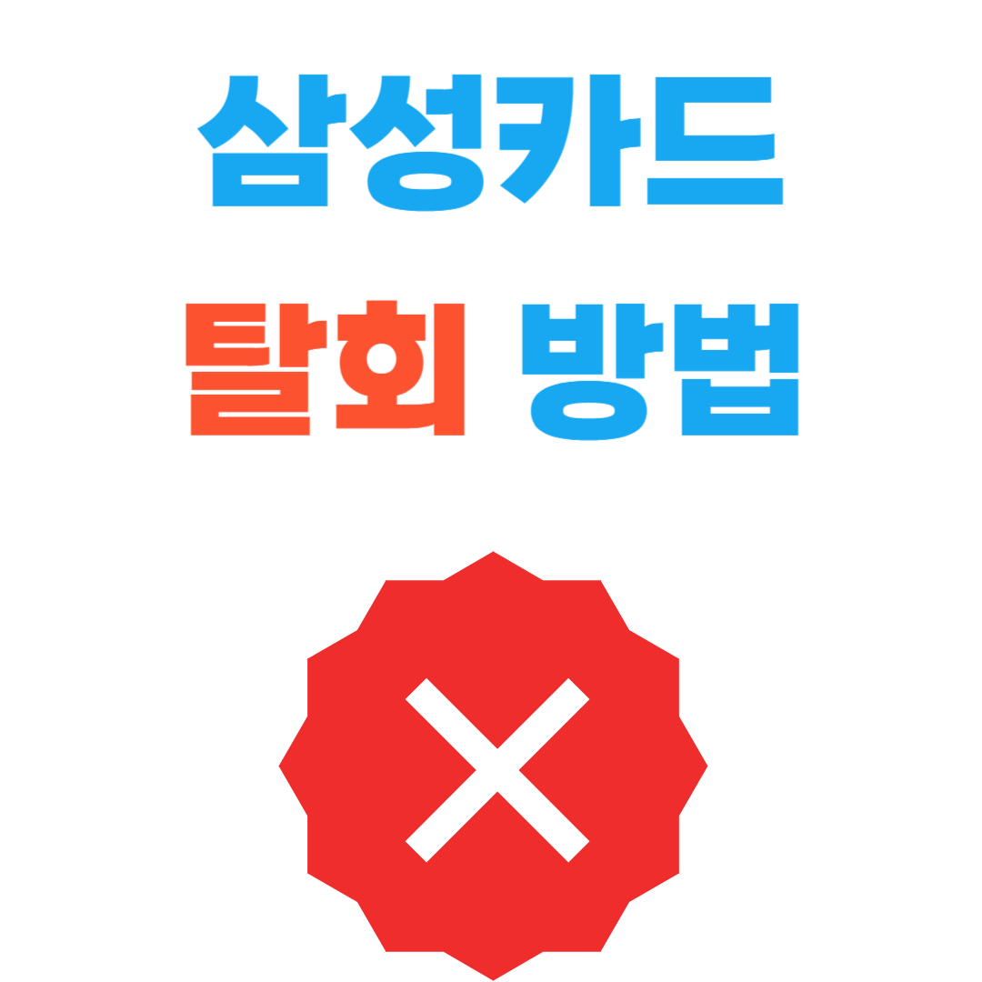 삼성카드 탈회방법 (해지와 차이)