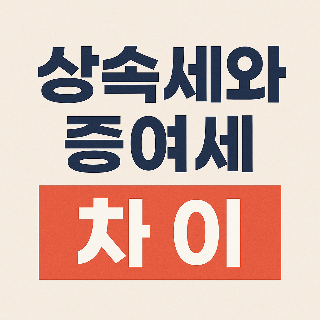 상속세와 증여세 차이점 완벽 정리