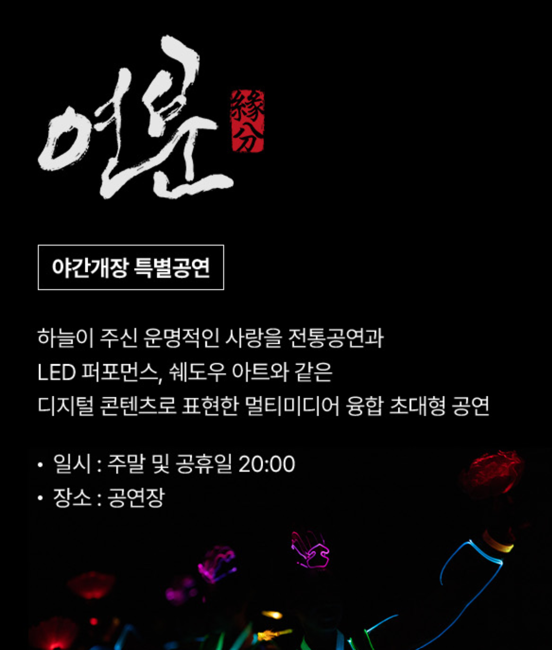 한국민속촌 달빛을 더하다