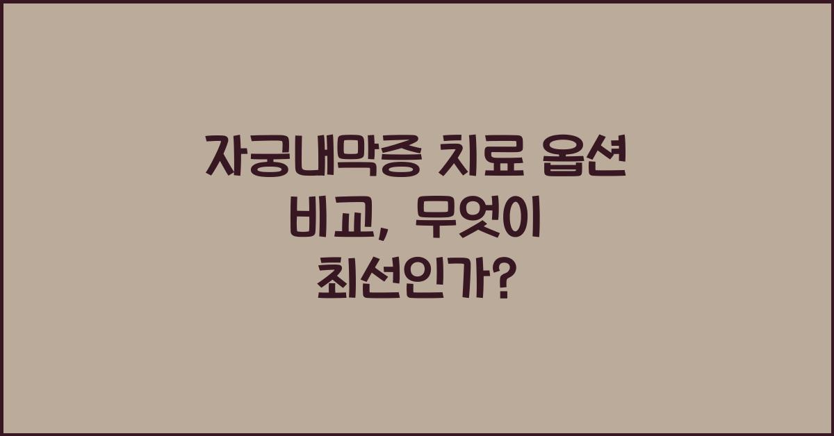 자궁내막증 치료 옵션 비교