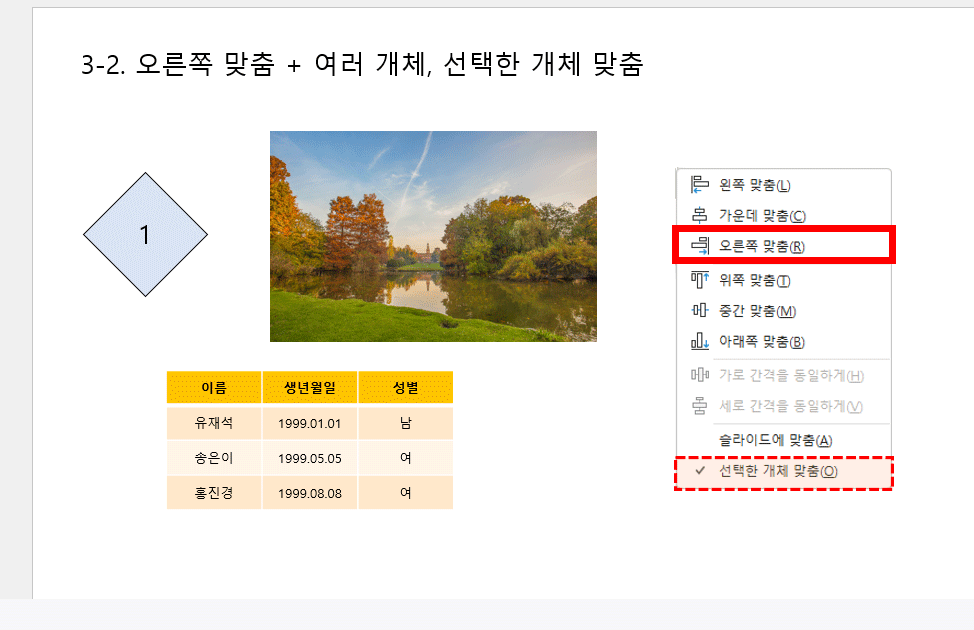 개체 여러 개 선택 시, 선택한 개체 중 가장 오른쪽 기준으로 맞춤