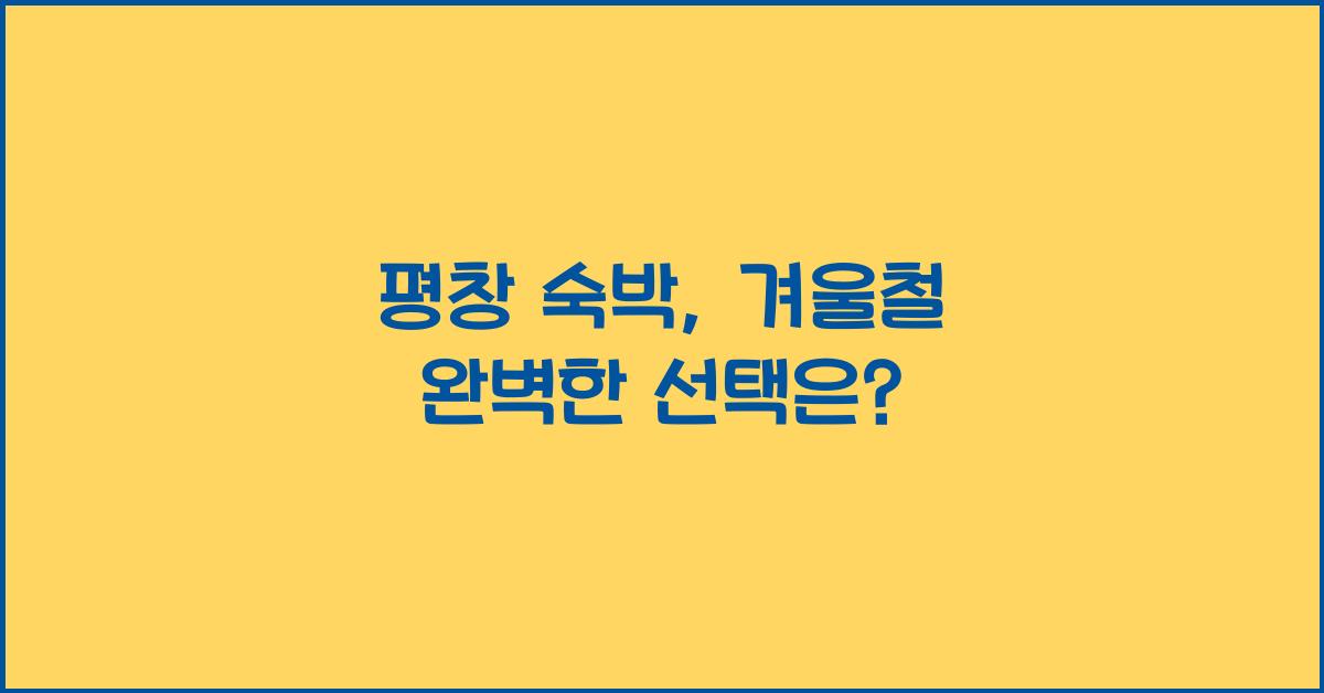 평창 숙박