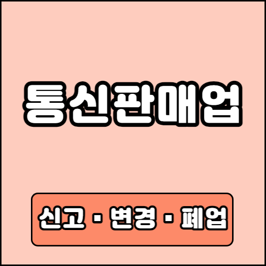 통신판매업