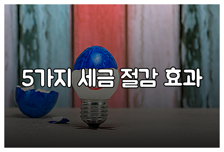 5가지 세금 절감 효과