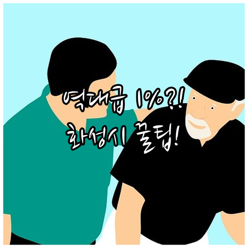 국민기초 차상위 2025년 화성시 1..