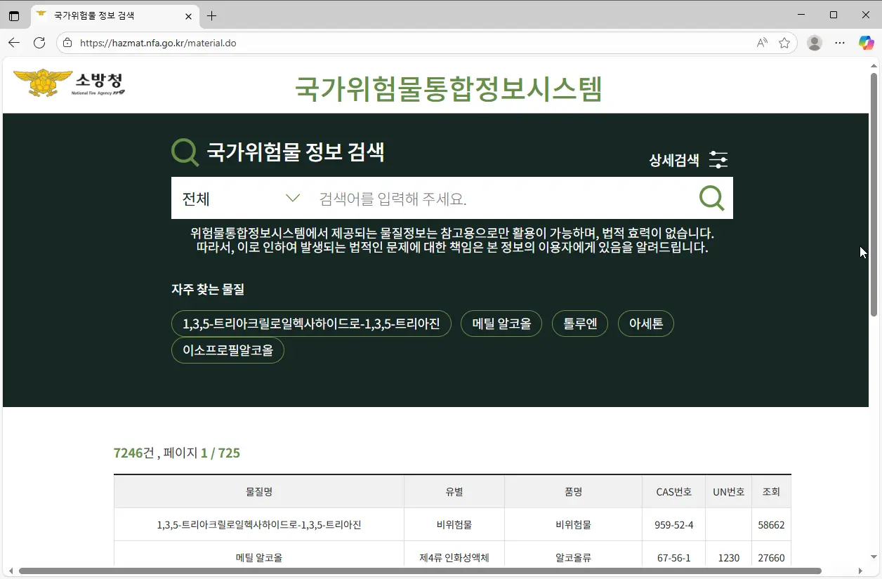 국가위험물-통합정보시스템-1