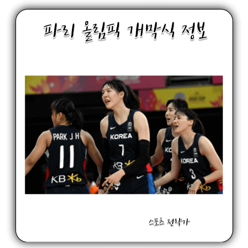2024 - 파리 올림픽 개막식 정보
