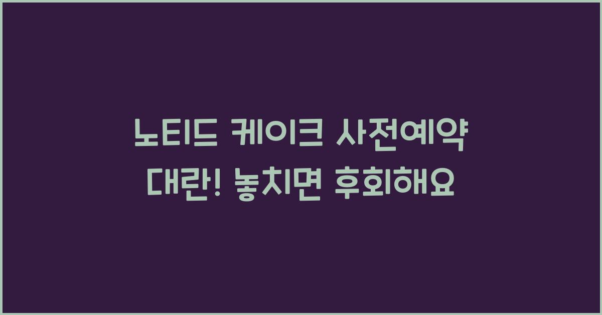 노티드 케이크 사전예약