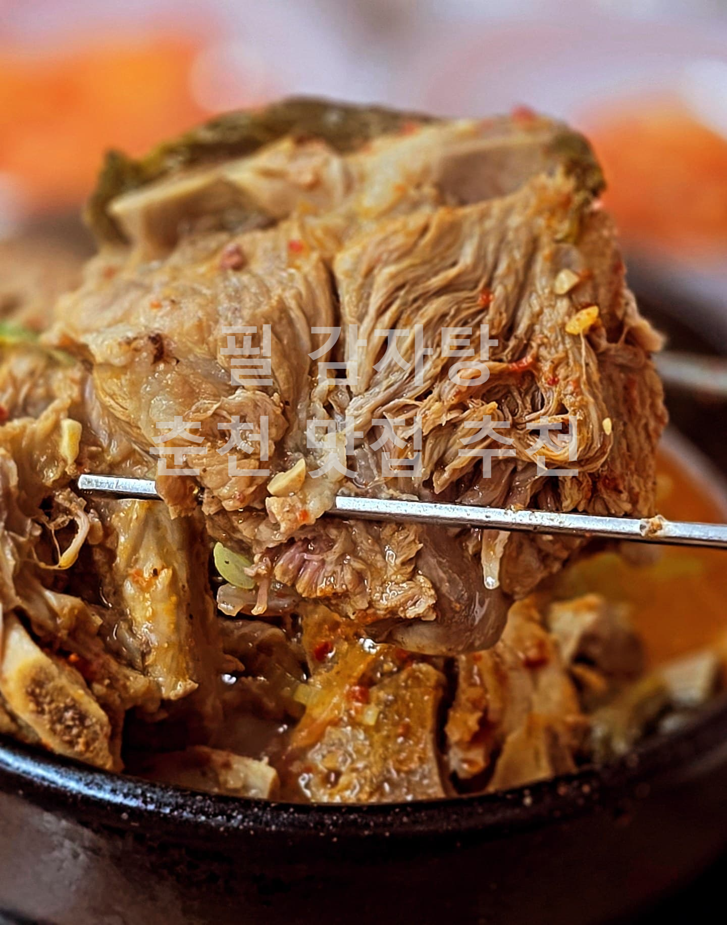 감자탕 맛있게 만드는법