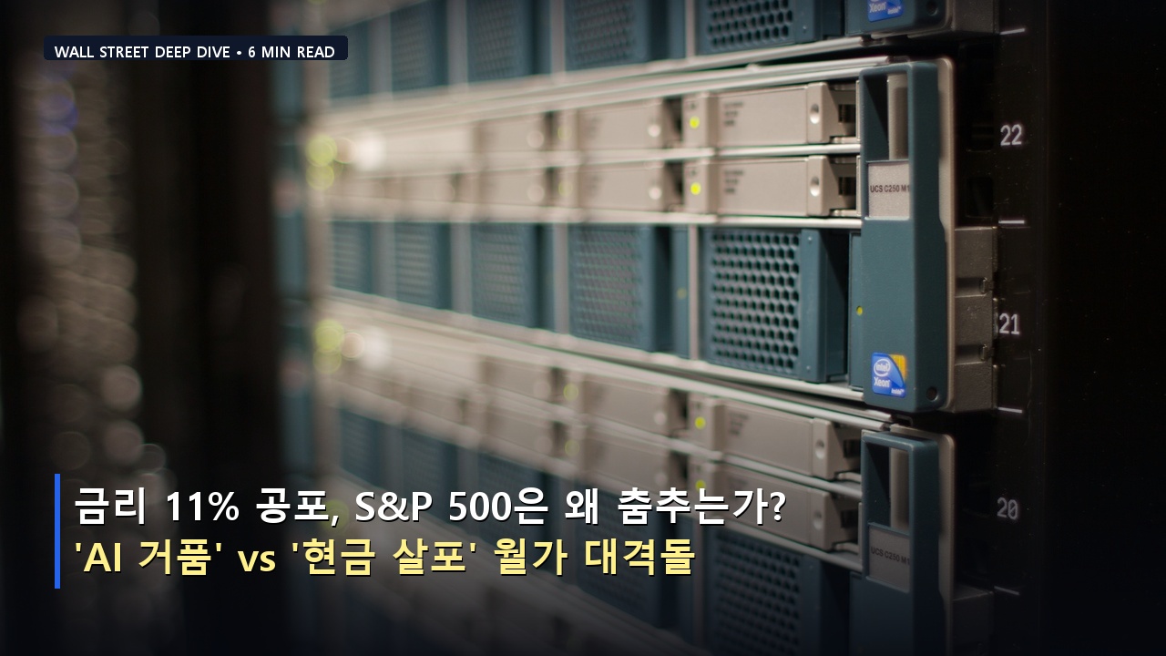 금리 11% 공포, S&P 500은 왜 춤추는가? 