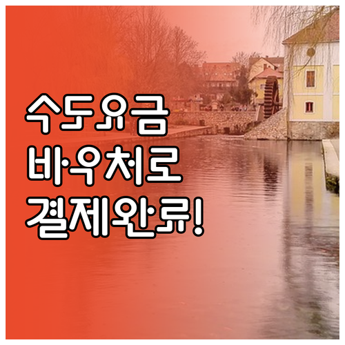 경영안정 바우처 수도요금 납부 방법 ..