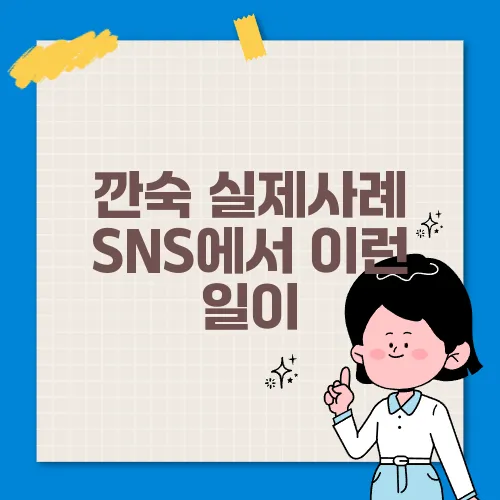 깐숙 실제사례 SNS에서 이런 일이