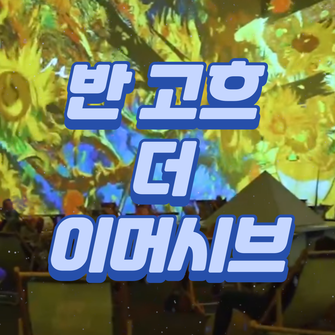반고흐 더 이머시브 관람안내,주차정보,대중교통정보,가격정보