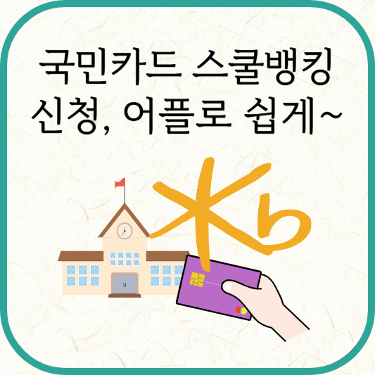 국민카드 스쿨뱅킹 신청방법(학생식별번호 몰라도 가능)