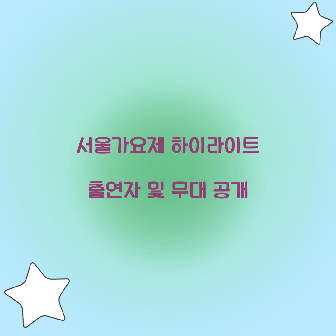 서울가요제 하이라이트