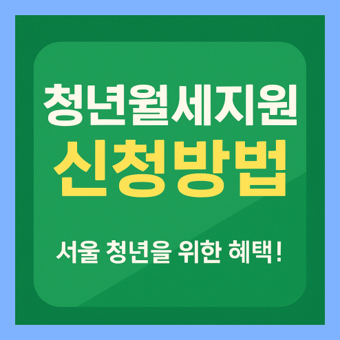 청년월세지원 신청방법 꿀팁 정리