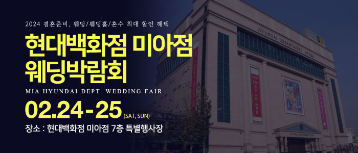 미아-현대백화점-웨딩박람회