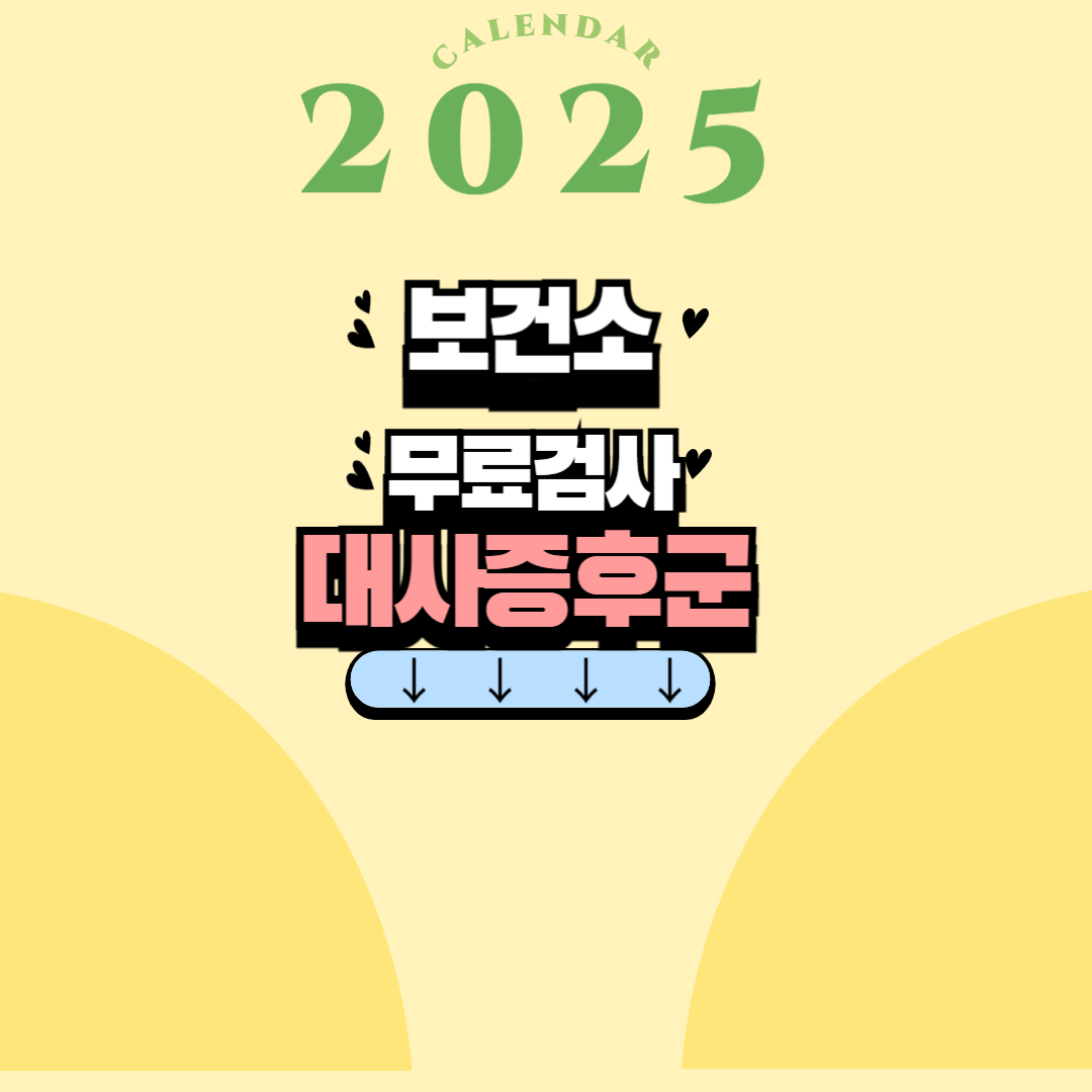 2025년 건강키워드, 대사 증후군
