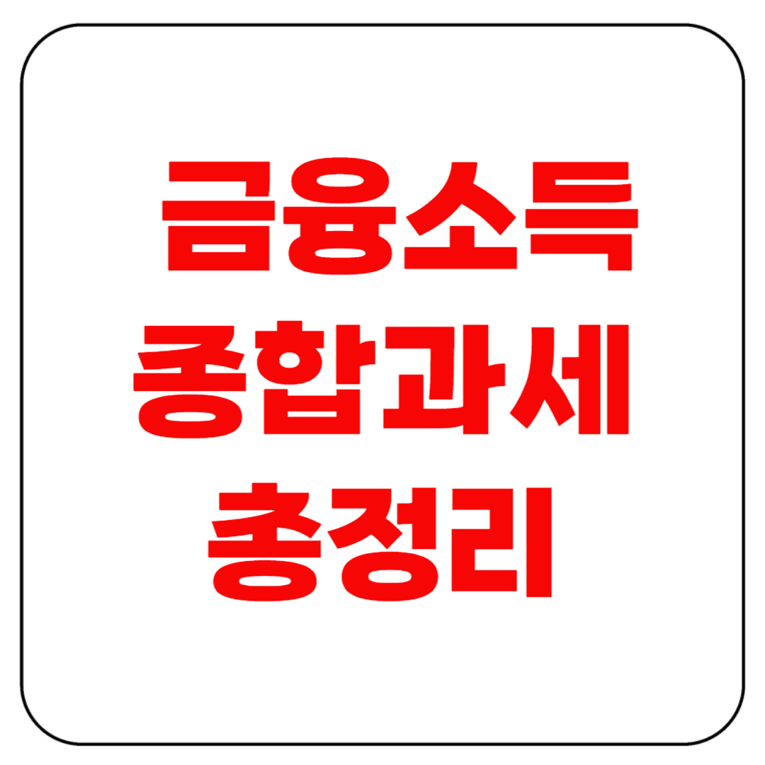 금융소득 종합과세(개념부터 절세 전략까지 총정리)