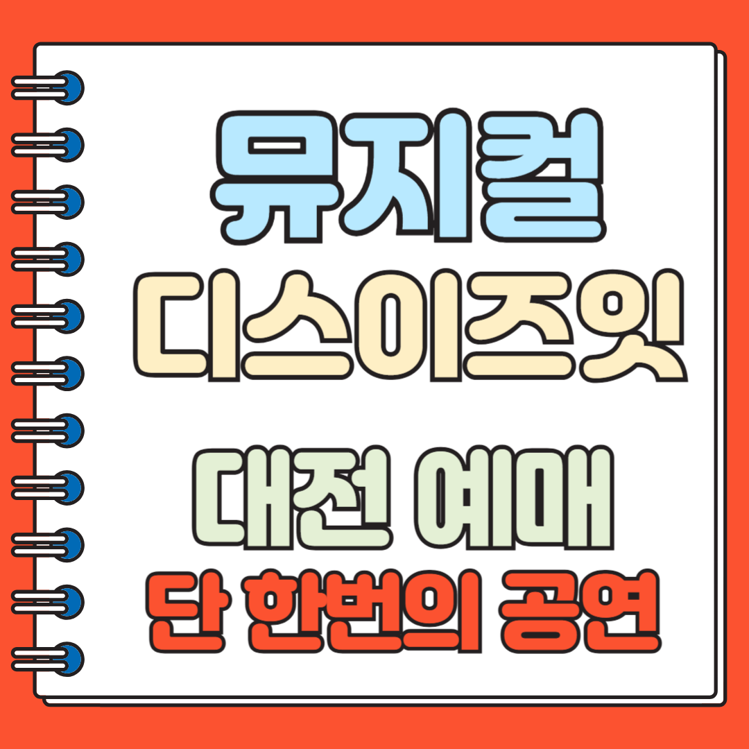 뮤지컬 디스이즈잇 대전 예매