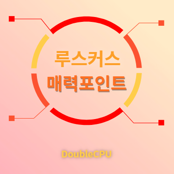 루스커스 매력포인트