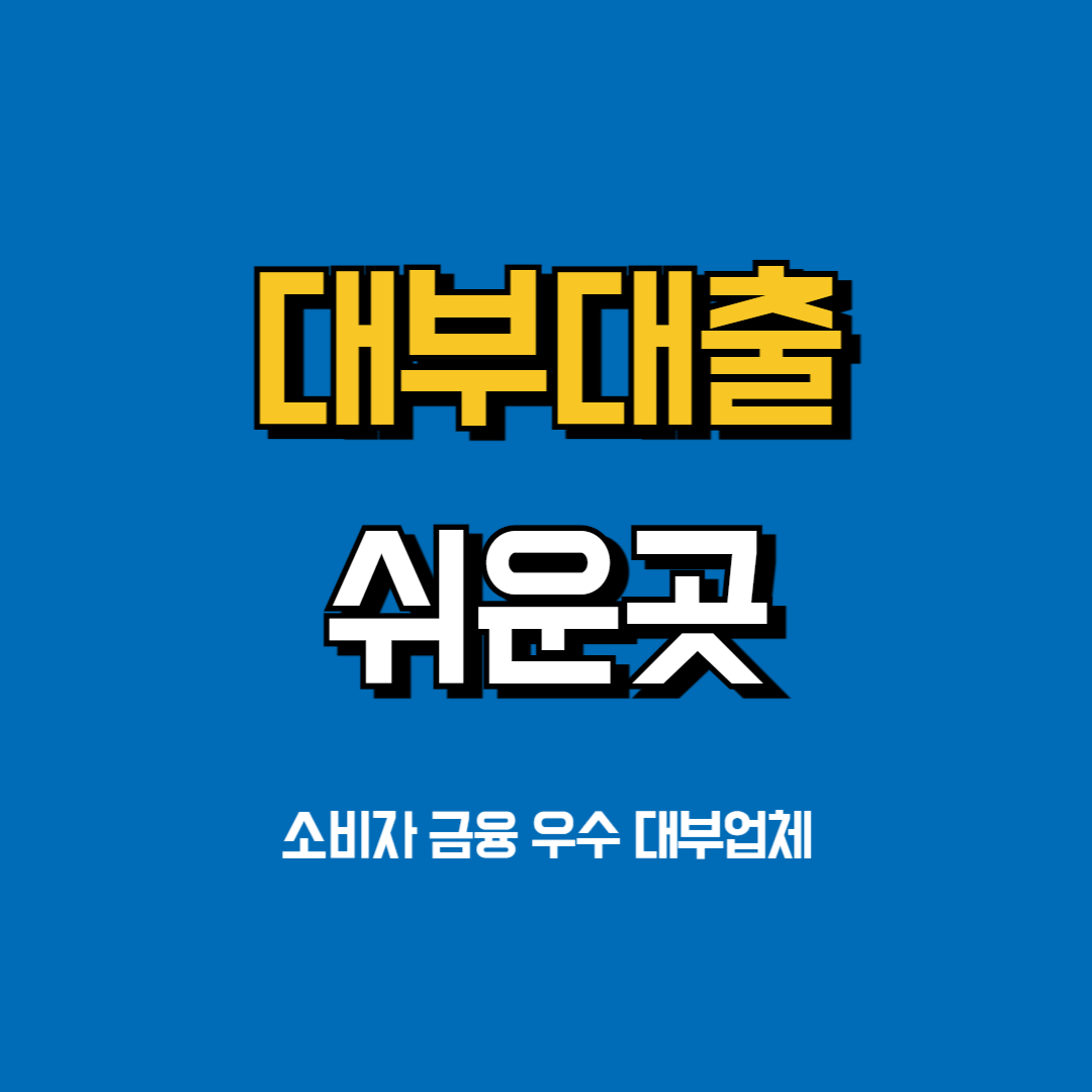 대부대출쉬운곳