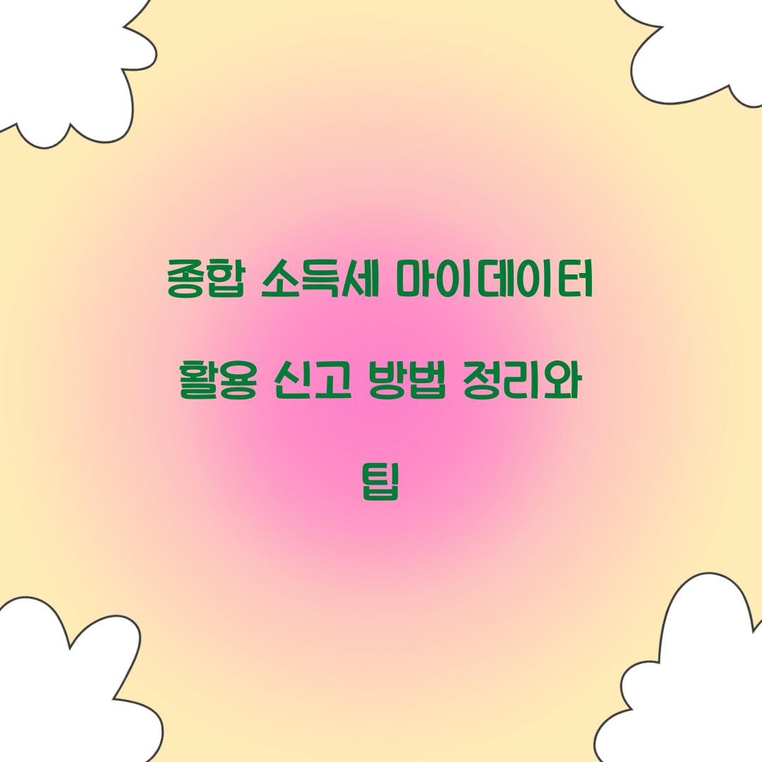 종합 소득세 마이데이터 활용 신고 방법 정리