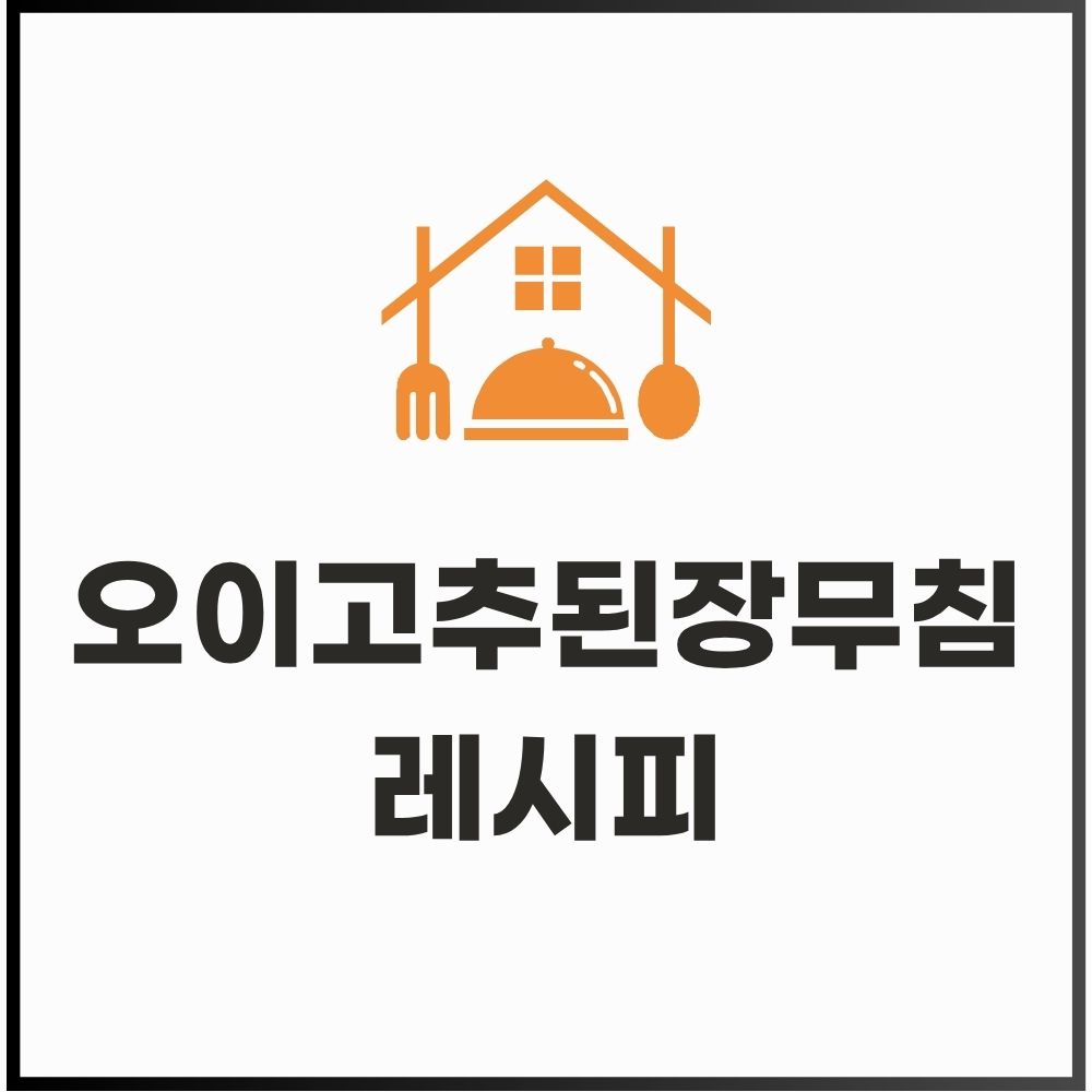 오이고추된장무침 레시피, 5분 만에 뚝딱 만드는 아삭한 반찬 황금 비율 대표 이미지