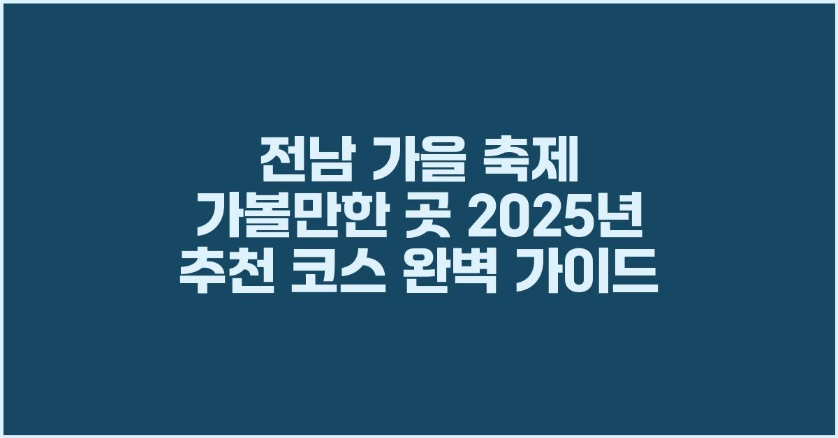 전남 가을 축제 가볼만한 곳